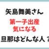 女優で元℃-uteのリーダー矢島舞美さん第１子出産！結婚した人はどんな人？