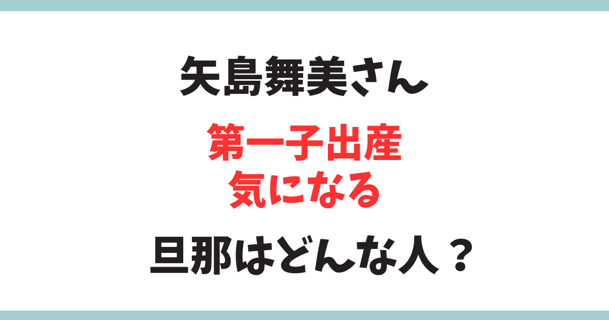 女優で元℃-uteのリーダー矢島舞美さん第１子出産！結婚した人はどんな人？