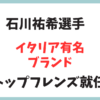 バレーボール石川祐希 伊ブランド「トッズ」のトッズ（TOD'S）フレンズに！なぜ話題になったの？