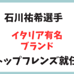 バレーボール石川祐希 伊ブランド「トッズ」のトッズ（TOD'S）フレンズに！なぜ話題になったの？