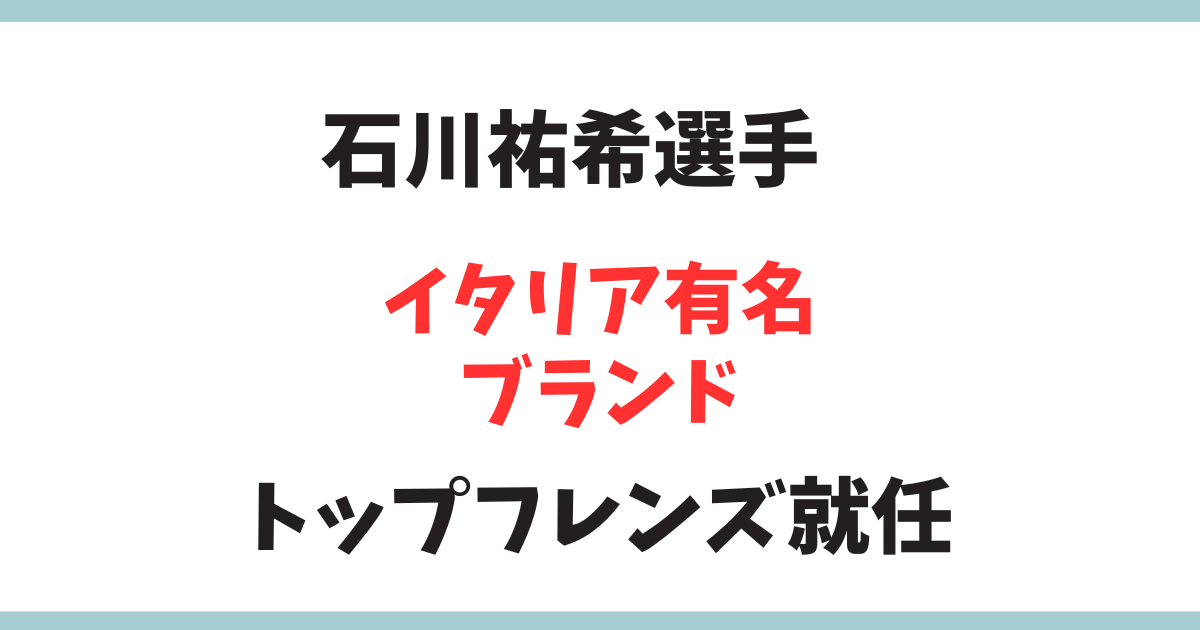 バレーボール石川祐希 伊ブランド「トッズ」のトッズ（TOD'S）フレンズに！なぜ話題になったの？