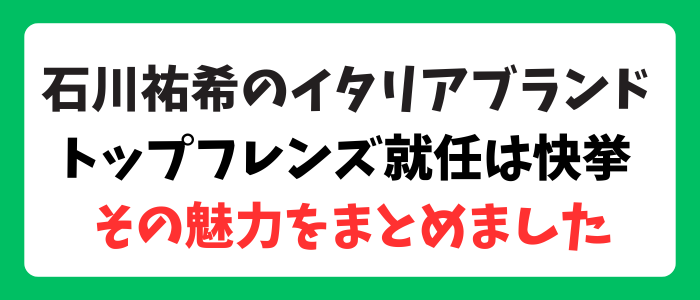 バレーボール石川祐希 伊ブランド「トッズ」のトッズ（TOD'S）フレンズに！