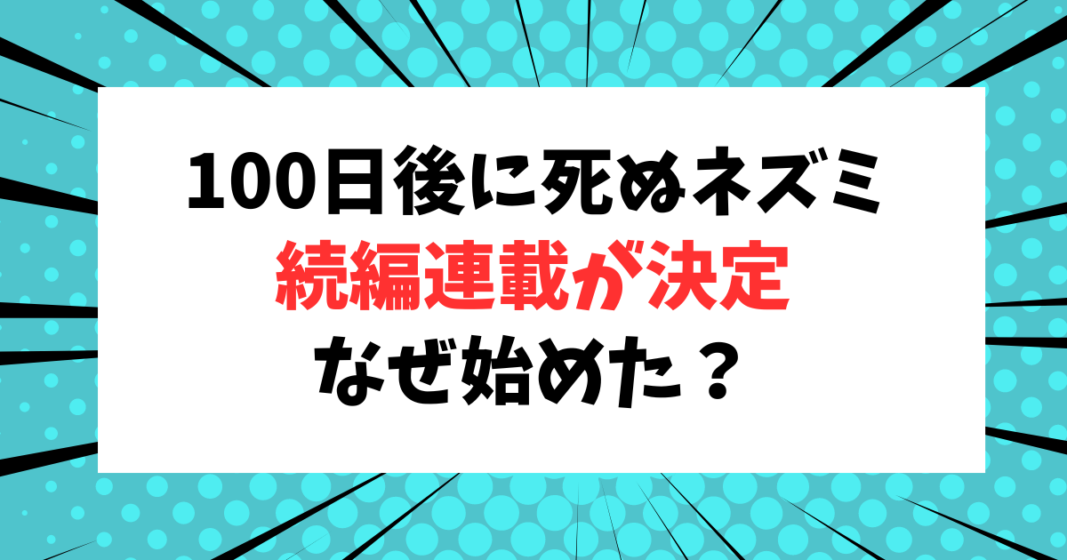 【続編決定】100日後に死ぬワニに続き「100日後に死ぬネズミ！」なぜ？どんなストーリーなのか？