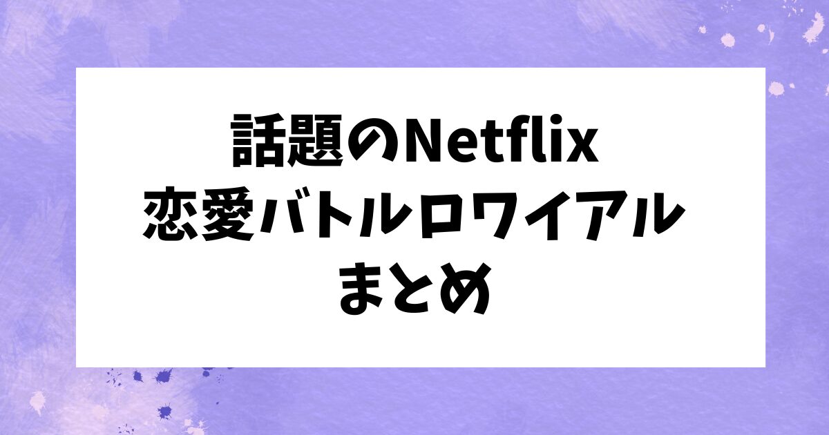 Netflixの学園ドラマ「恋愛バトルロワイヤル」が話題！出演者まとめ