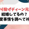 ディーン元気は結婚してる？彼女や恋愛事情を調べてみたら