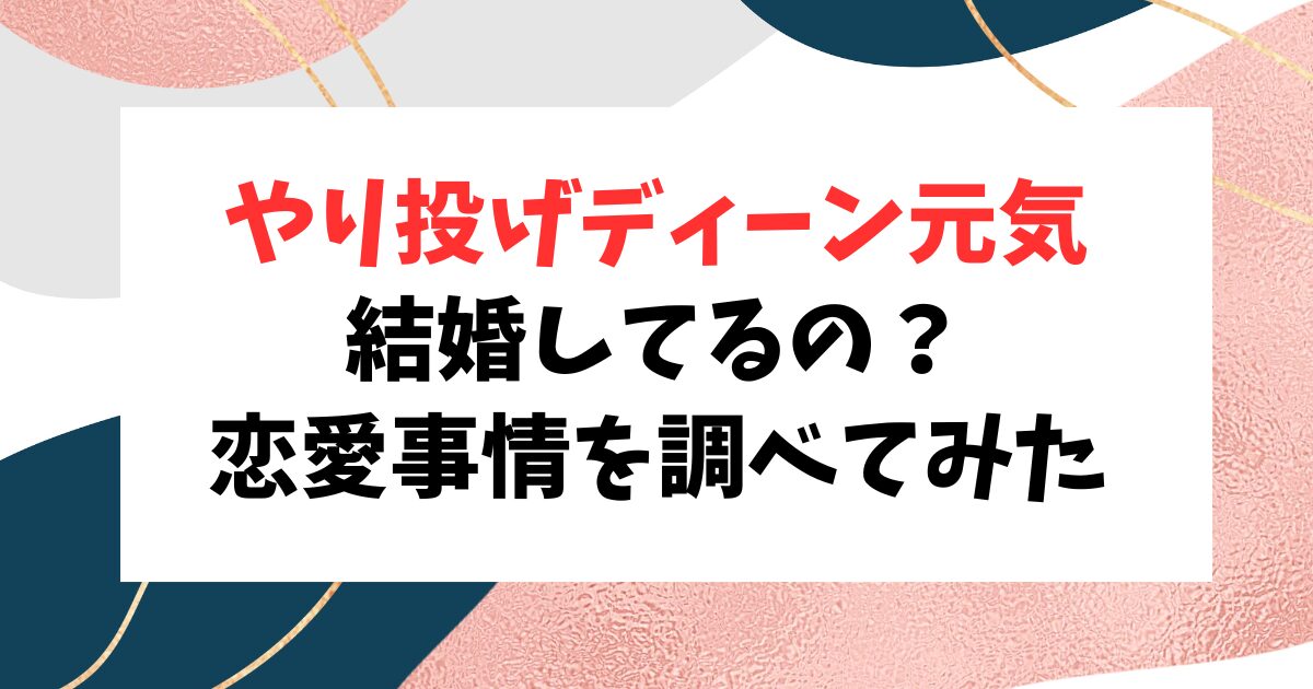 ディーン元気は結婚してる？彼女や恋愛事情を調べてみたら