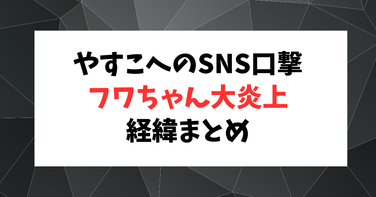 フワちゃんがやす子にSNSで暴言で大炎上、経緯まとめ