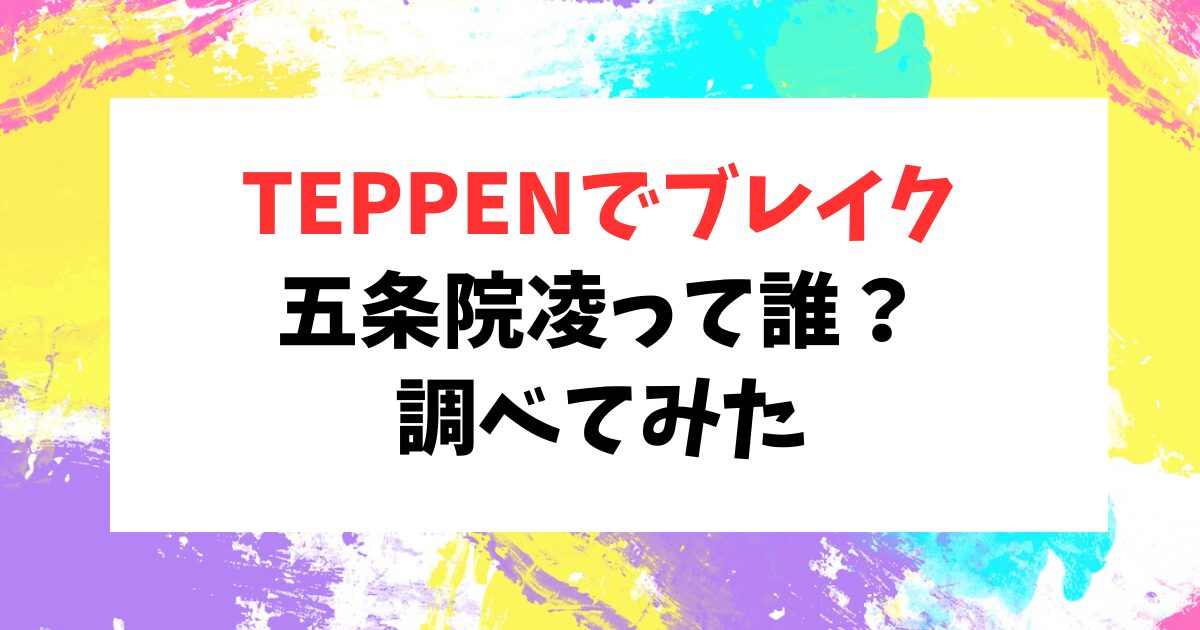 五条院凌のお嬢様言葉のルーツは？家族や実家を調べてみた