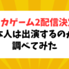 イカゲーム2の配信決定！日本人俳優・キャストは？