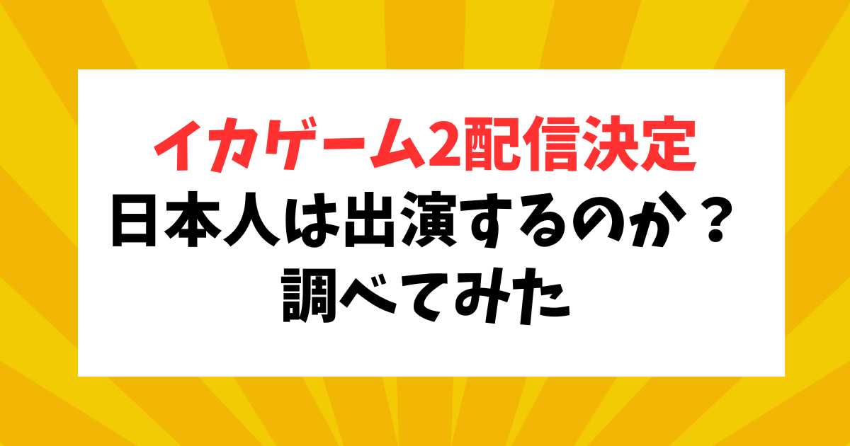 イカゲーム2の配信決定！日本人俳優・キャストは？