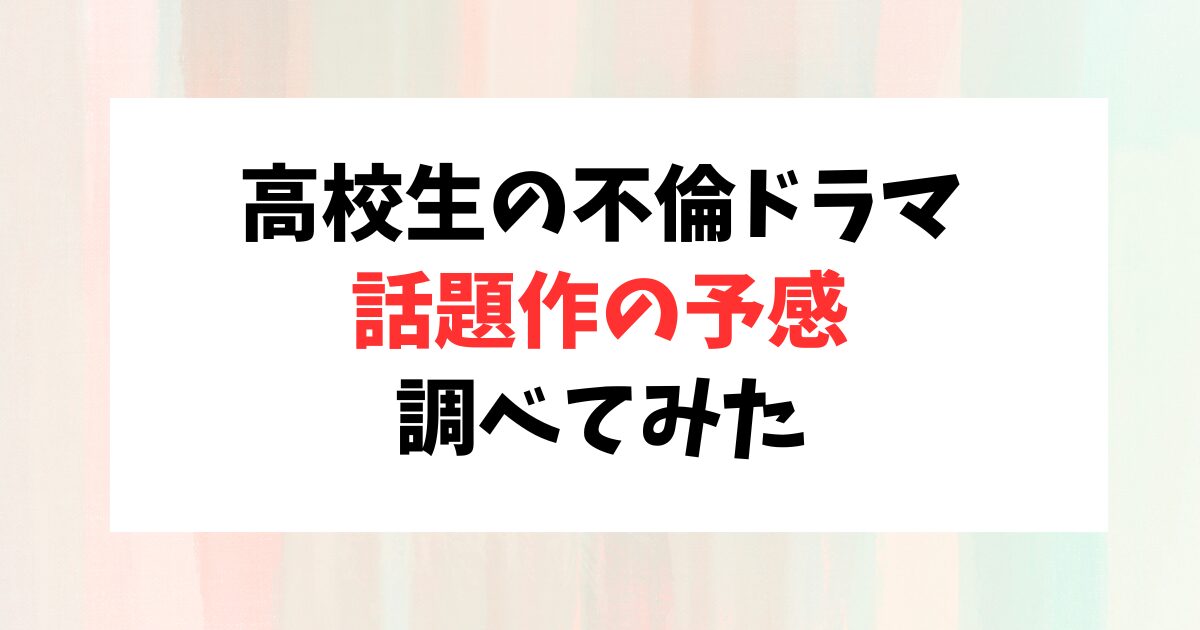 高校生不倫ドラマ「3年C組は不倫してます」のストーリー・出演俳優まとめ