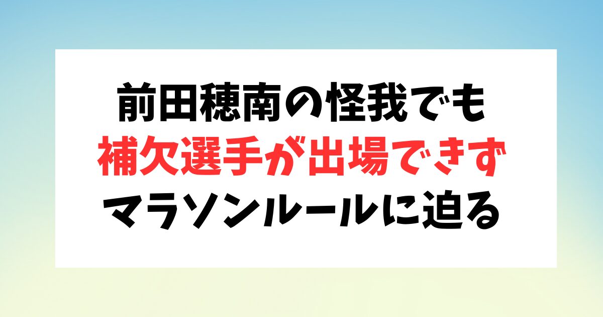 パリオリンピック女子マラソン前田穂南の欠場で補欠選手が選ばれないのはなぜ？