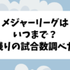 メジャーリーグ=MLBシーズンはいつまで？残りの試合数は？大谷翔平は55-55達成できるの？