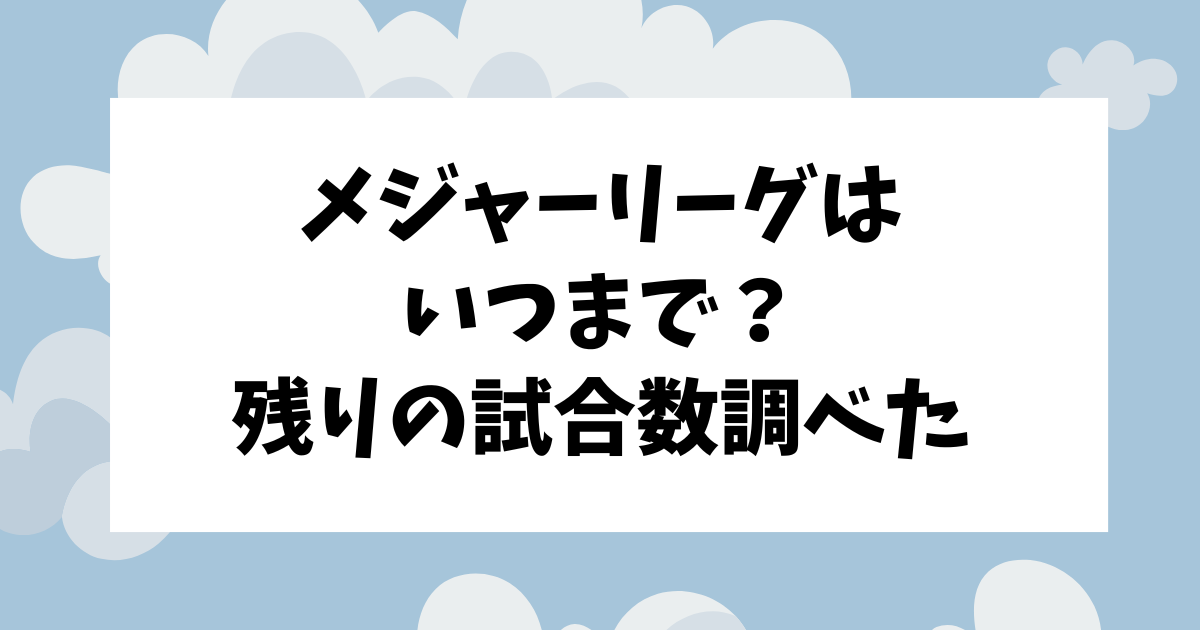 メジャーリーグ=MLBシーズンはいつまで？残りの試合数は？大谷翔平は55-55達成できるの？