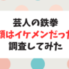 芸人・鉄拳の素顔に迫る！大河ドラマ出演で注目集まる