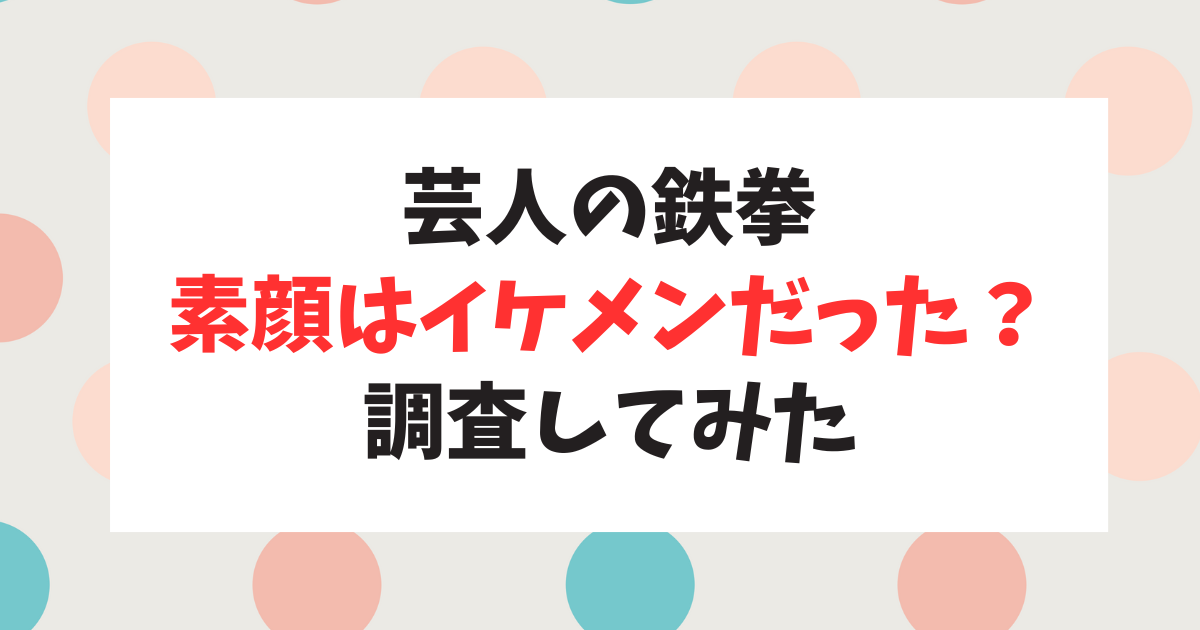 芸人・鉄拳の素顔に迫る！大河ドラマ出演で注目集まる