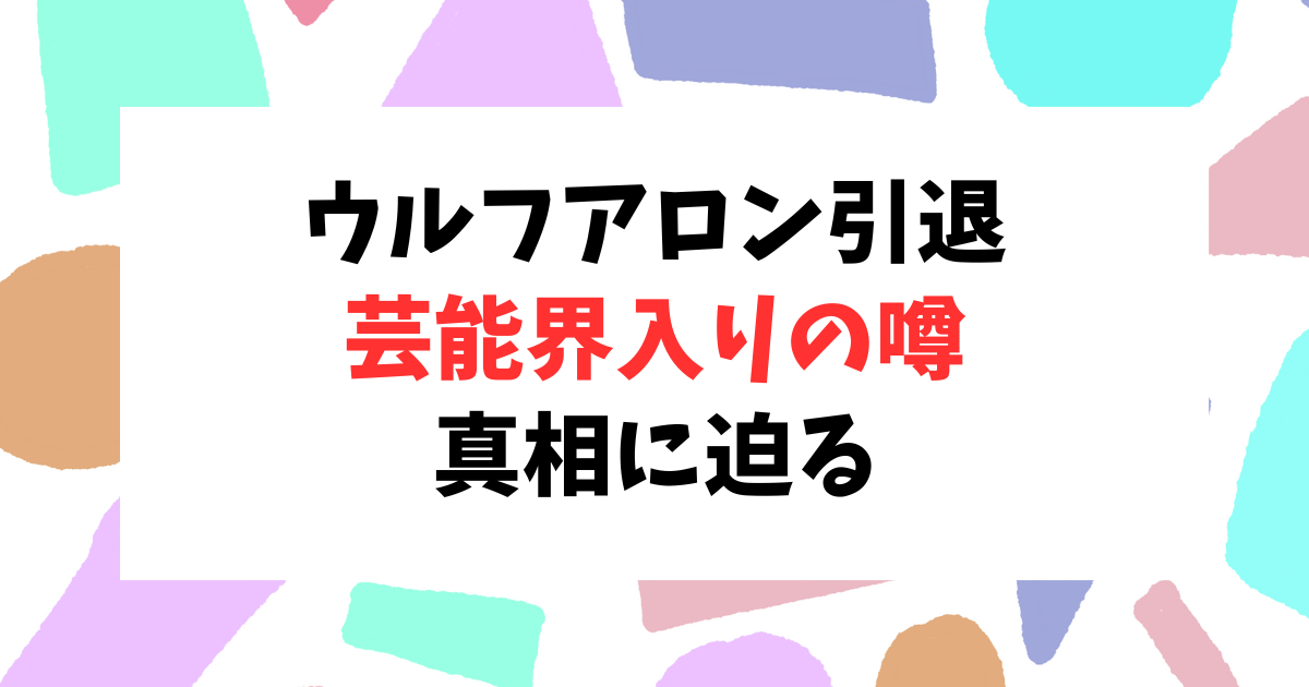 ウルフアロンの今後は？驚きの目標で爆笑！引退して芸能界入り？