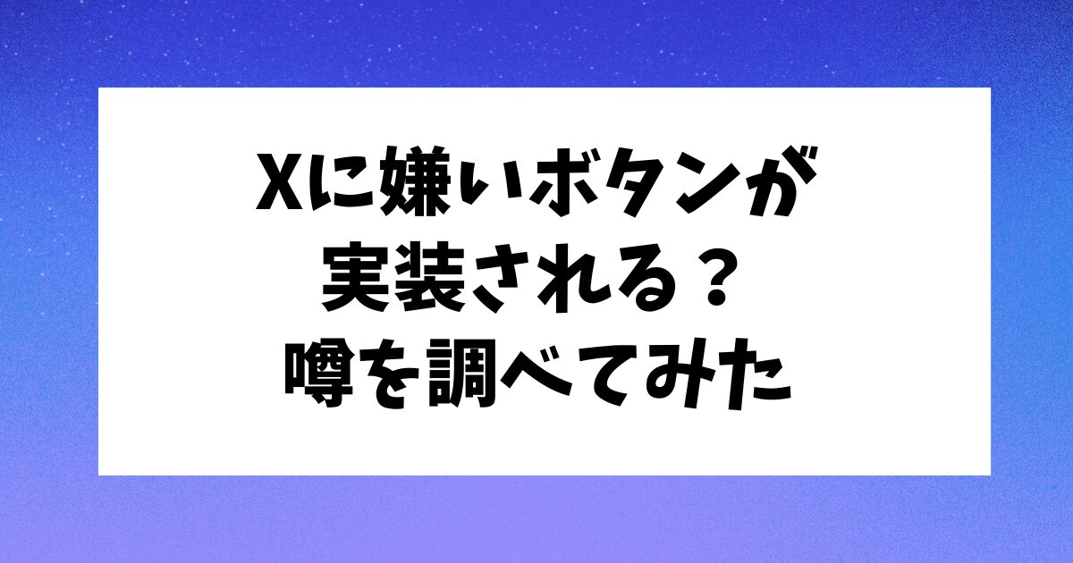 X（旧ツイッター）に嫌いボタンが実装？噂の真相に迫る