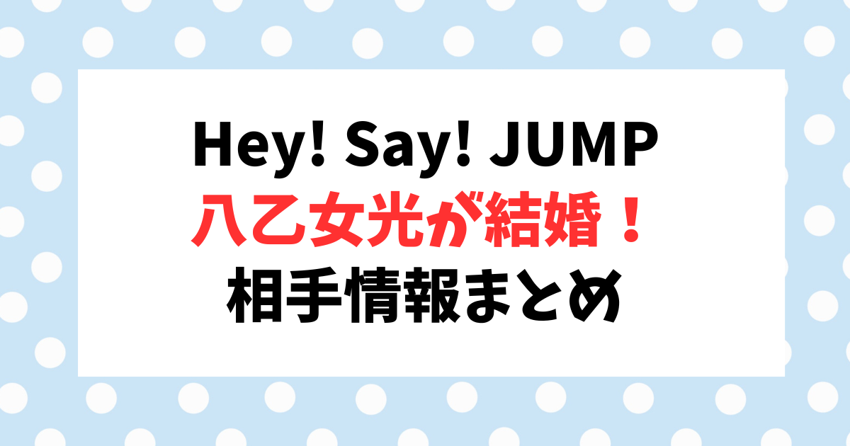 Hey! Say! JUMPの八乙女光さんの結婚情報まとめ