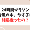 24時間TVやす子のマラソンは結局、走ったの？まとめてみた