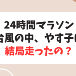 24時間TVやす子のマラソンは結局、走ったの？まとめてみた