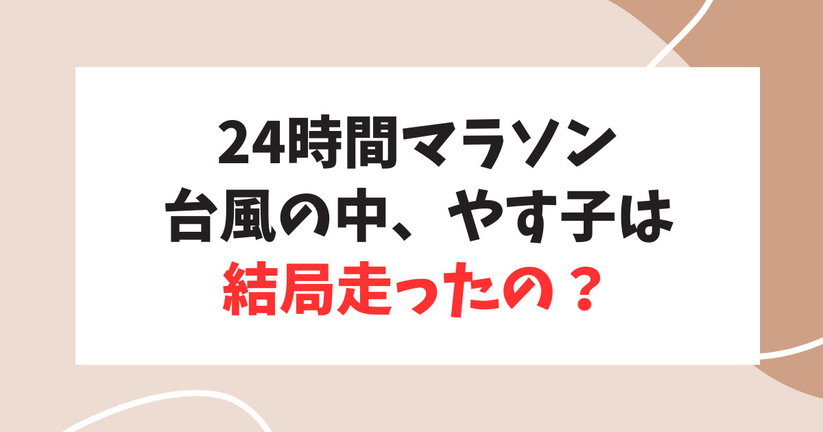 24時間TVやす子のマラソンは結局、走ったの？まとめてみた