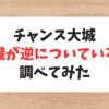 芸人のチャンス大城 内臓が逆についている？