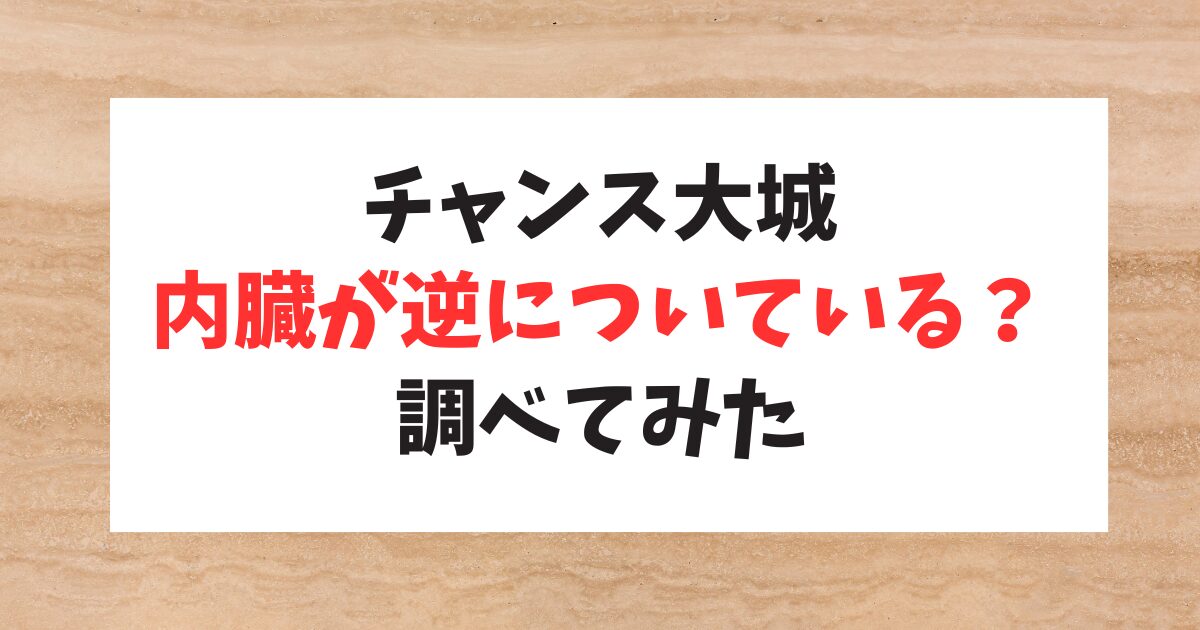 芸人のチャンス大城 内臓が逆についている？