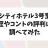 芸人のシティホテル3号室の芸歴・コントの評判は？