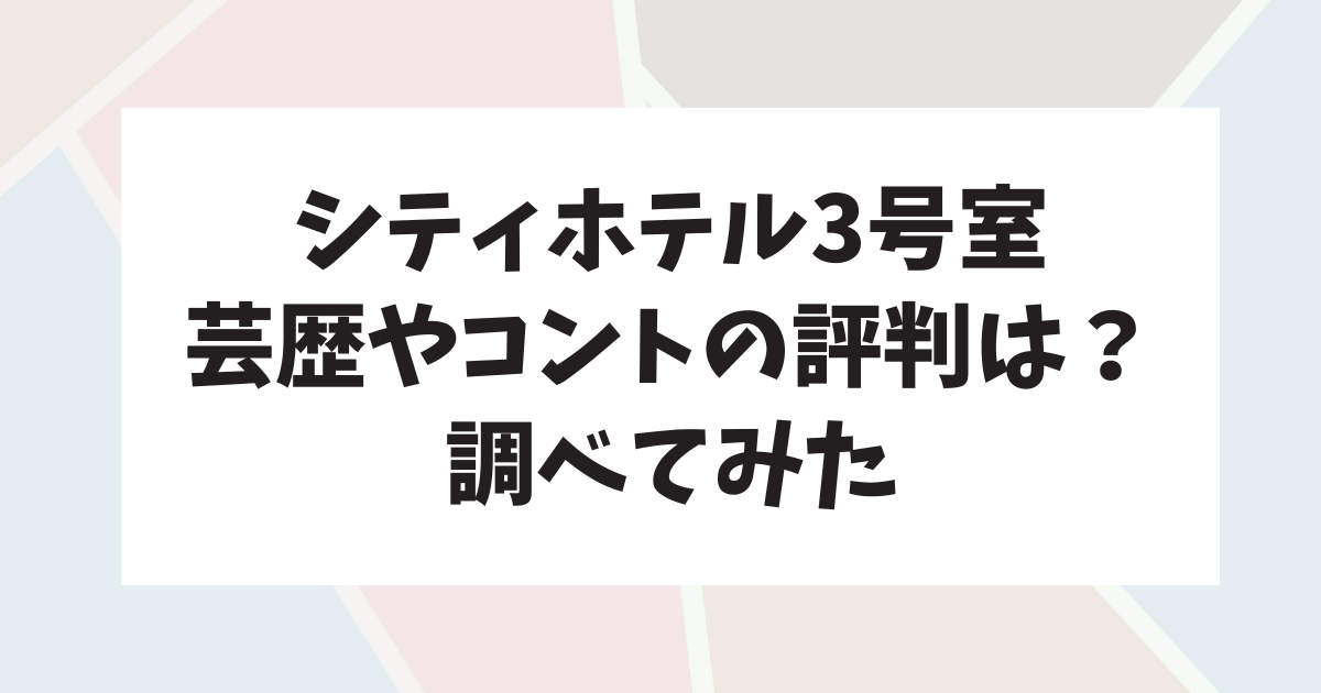 芸人のシティホテル3号室の芸歴・コントの評判は？