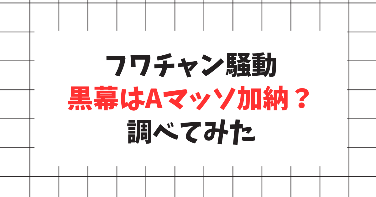 Aマッソ加納の発言はヤバイ？過去の失言・問題行動まとめ