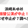 浜崎あゆみがまた公演中止！福岡の振替公演を断念！中止理由とファンの反応