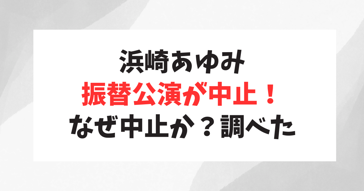 浜崎あゆみがまた公演中止！福岡の振替公演を断念！中止理由とファンの反応