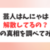 お笑い芸人はんにゃは解散してるの？金田さんと川島さんの現在の活動まとめ