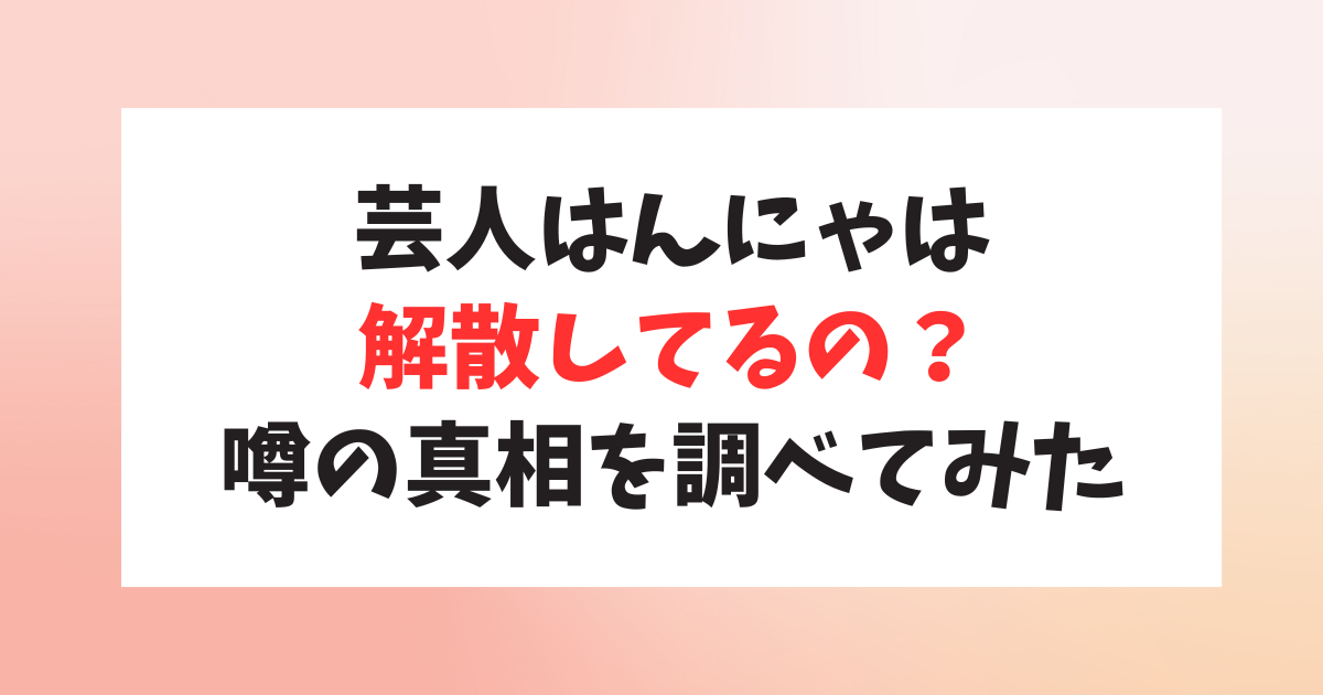 お笑い芸人はんにゃは解散してるの？金田さんと川島さんの現在の活動まとめ