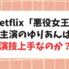 Netflixで極悪女王がスタート！主演のゆりやんレトリィバァの演技歴は？