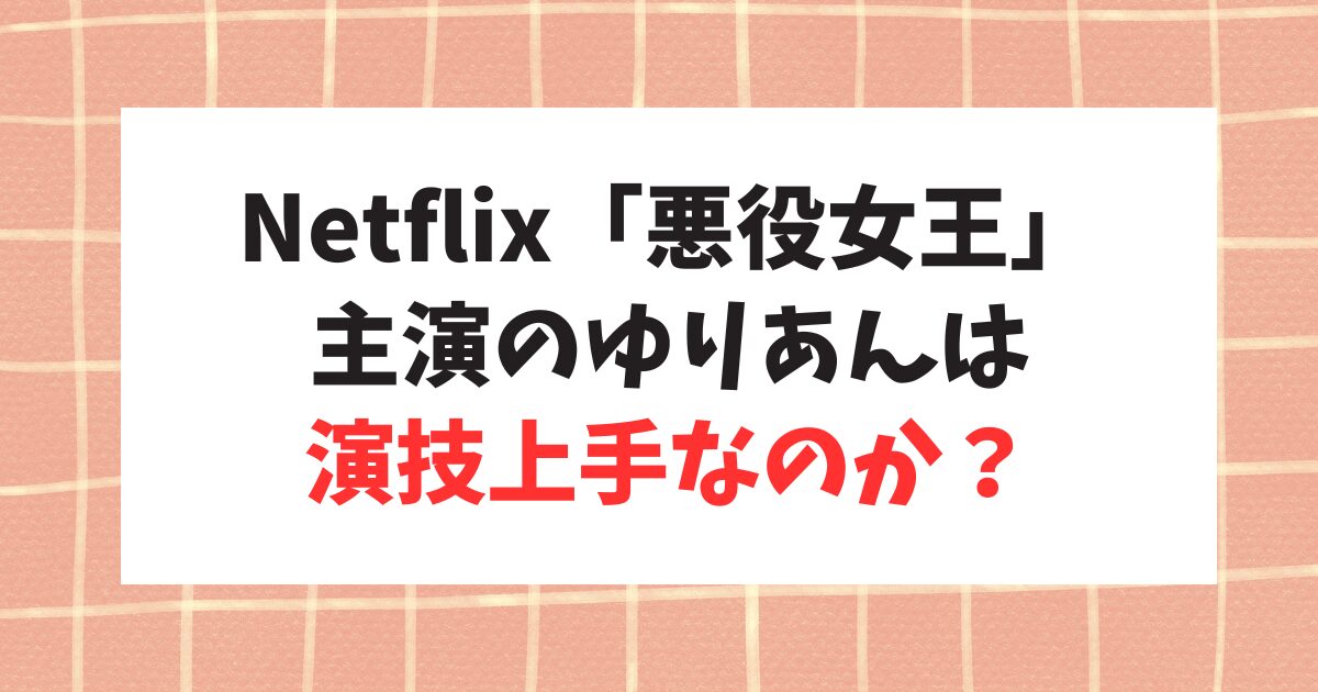 Netflixで極悪女王がスタート！主演のゆりやんレトリィバァの演技歴は？