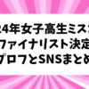 女子高生ミスコン2024年ファイナリスト13名プロフィールとSNSアカウント