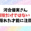 注目の女優、河合優実の隠れた文才がすごい！