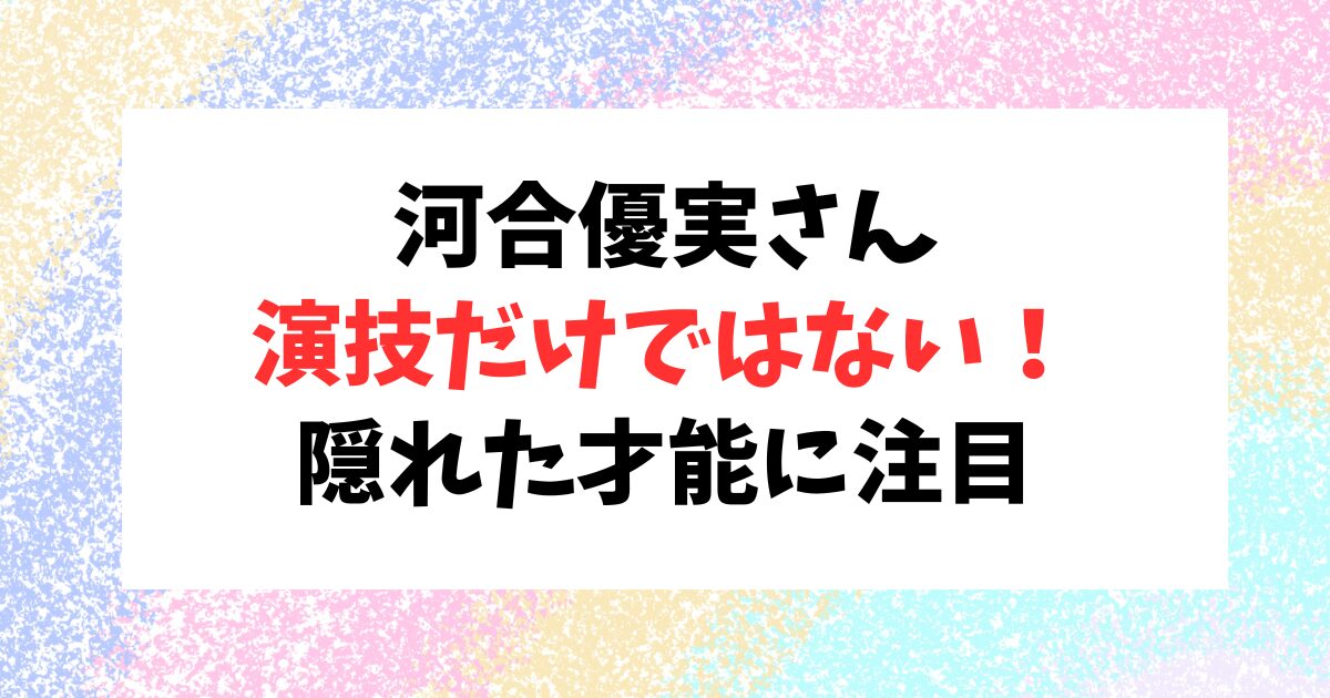 注目の女優、河合優実の隠れた文才がすごい！