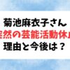 菊池麻衣子さんが芸能活動の一時休止を発表！理由と今後まとめ