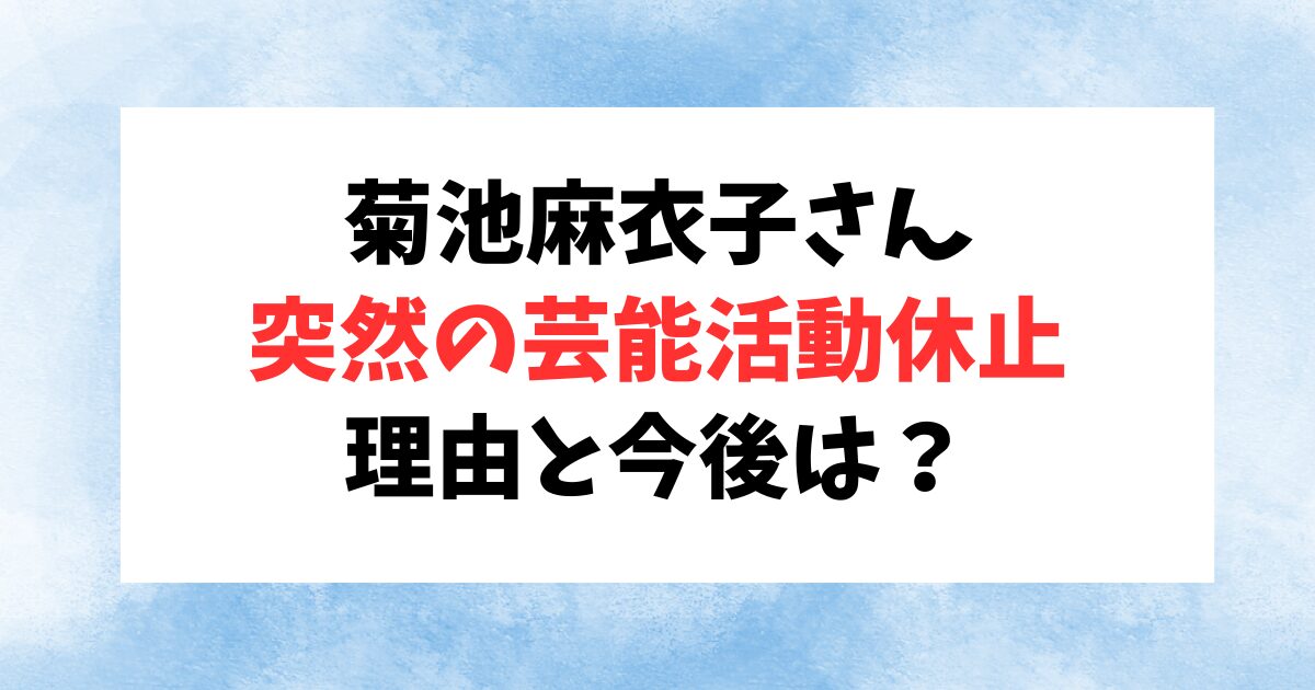 菊池麻衣子さんが芸能活動の一時休止を発表！理由と今後まとめ