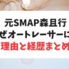 元SMAP 森且行さんはなぜオートレーサーになった？転身の理由・成績まとめ