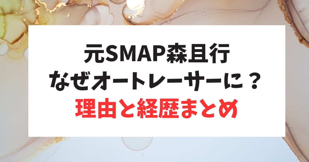 元SMAP 森且行さんはなぜオートレーサーになった？転身の理由・成績まとめ