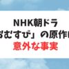 朝ドラ「おもすび」の原作・主人公のモデルの人物について意外な事実が