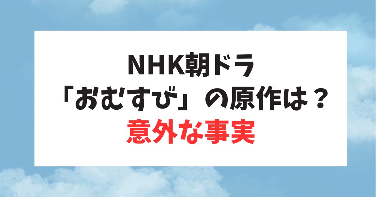 朝ドラ「おもすび」の原作・主人公のモデルの人物について意外な事実が