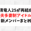 清竜人25が7年ぶり再結成！一夫多妻制アイドルの新メンバーまとめ