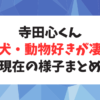 寺田心さんの愛犬好きがすごい！将来の夢は獣医師！