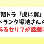 朝ドラ「虎に翼」雲野先生の最後の言葉が「ある事」と連想させると話題に