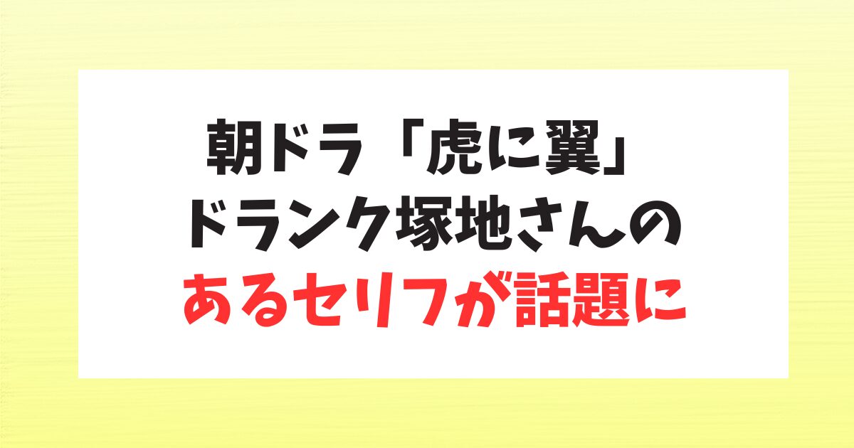 朝ドラ「虎に翼」雲野先生の最後の言葉が「ある事」と連想させると話題に